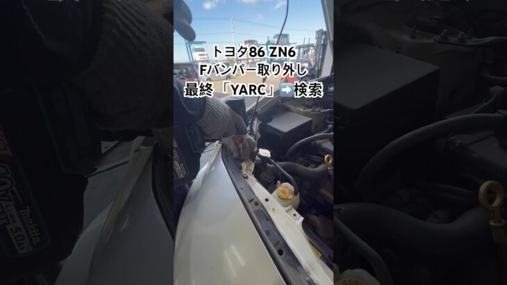 全国対応 車リサイクルパーツ専門店 トヨタ86のFバンパー プロ整備士も選ぶ信頼品質 #Shorts