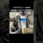 全国対応 車リサイクルパーツ専門店 スズキジムニーJA22W K6ATエンジンリークテスト #Shorts