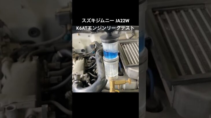 全国対応 車リサイクルパーツ専門店 スズキジムニーJA22W K6ATエンジンリークテスト #Shorts