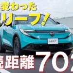 日産新型リーフ【先行試乗】航続距離は702km! 見た目も中身も大進化したEVの実力をチェック!　#日産  #新型 #リーフ