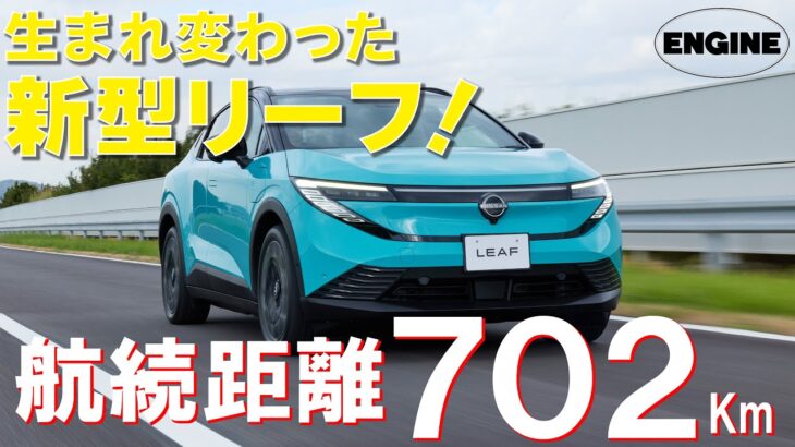 日産新型リーフ【先行試乗】航続距離は702km! 見た目も中身も大進化したEVの実力をチェック!　#日産  #新型 #リーフ