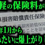 【悲報】遂に軽自動車の保険金額が高くなります。保険料率の改定を徹底解説【ゆっくり解説】