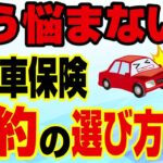 知らなきゃ危険！任意保険この特約だけは入っとけ！保険の節約術も紹介！！