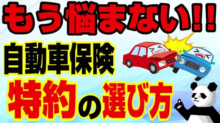 知らなきゃ危険！任意保険この特約だけは入っとけ！保険の節約術も紹介！！