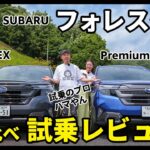 SUBARUフォレスター試乗レビュー | ストロングハイブリッドとターボを一挙乗り比べ！充実の荷室・アクセサリーも実車で紹介