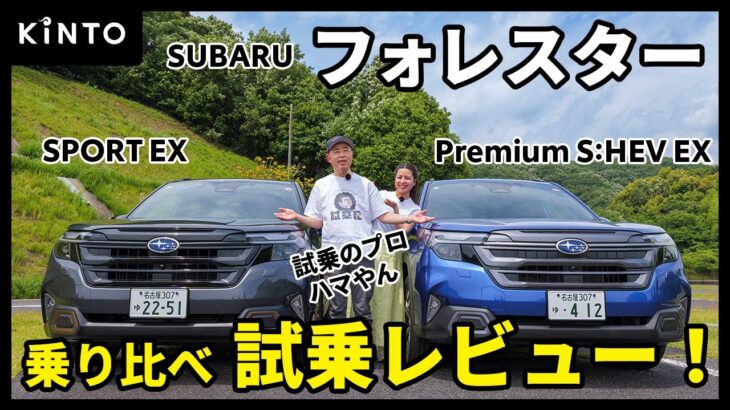 SUBARUフォレスター試乗レビュー | ストロングハイブリッドとターボを一挙乗り比べ！充実の荷室・アクセサリーも実車で紹介