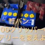 軽バンNV100クリッパーのバッテリーをPanasonic CAOSに交換　#バッテリー #バッテリー交換 #panasonic #caos #軽バン