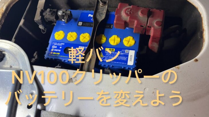 軽バンNV100クリッパーのバッテリーをPanasonic CAOSに交換　#バッテリー #バッテリー交換 #panasonic #caos #軽バン