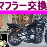 先パイが・・・マフラー交換するって言ってます！