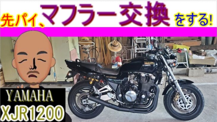先パイが・・・マフラー交換するって言ってます！