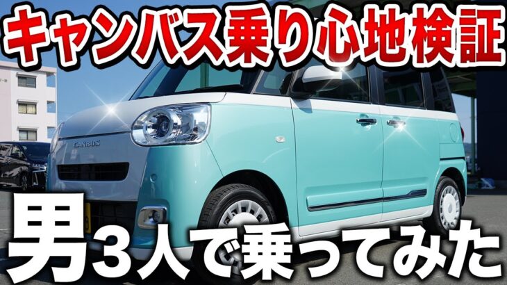 【ムーヴキャンバス試乗】可愛さだけじゃない！快適な走りを体感