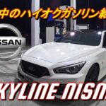 【国産車試乗】Nissan Skyline Nismo(日産スカイラインニスモ)途中のハイオクガソリン給油#003