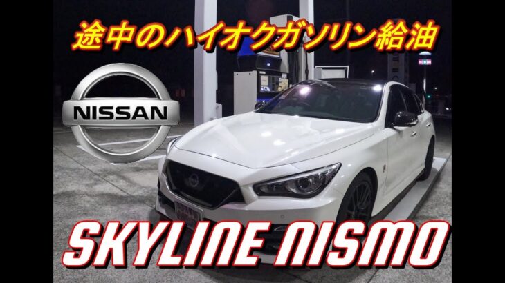 【国産車試乗】Nissan Skyline Nismo(日産スカイラインニスモ)途中のハイオクガソリン給油#003