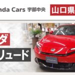 山口県宇部市でホンダのプレリュードを購入するならホンダカーズ宇部中央へ