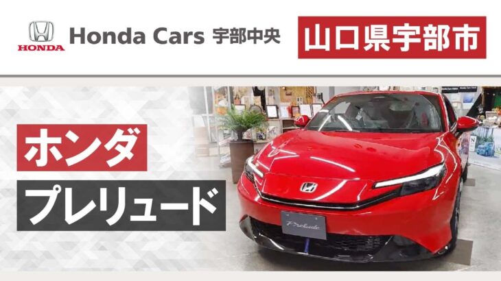 山口県宇部市でホンダのプレリュードを購入するならホンダカーズ宇部中央へ