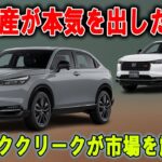 緊急発表！4年ぶりのホンダ新型SUV、「ヴェゼルRS」が市場を奪還!  低重心クーペが走りを変える！