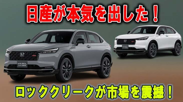 緊急発表！4年ぶりのホンダ新型SUV、「ヴェゼルRS」が市場を奪還!  低重心クーペが走りを変える！