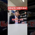 控除証明書の保管方法は?#社長 #社長と部下  #インタビュー #社長インタビュー  #社長に聞いてみた #社長の日常  #保険代理店 #保険屋さん #火災保険 #自動車保険