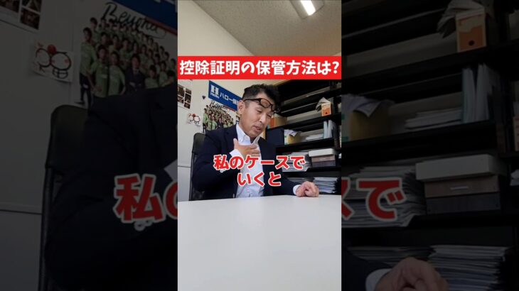 控除証明書の保管方法は?#社長 #社長と部下  #インタビュー #社長インタビュー  #社長に聞いてみた #社長の日常  #保険代理店 #保険屋さん #火災保険 #自動車保険