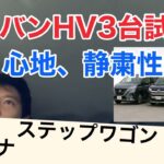 ミニバンHV3台試乗！前編　乗り心地、静粛性編！ ノア　ステップワゴン　セレナ