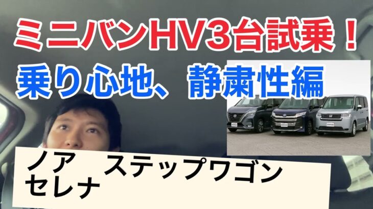 ミニバンHV3台試乗！前編　乗り心地、静粛性編！ ノア　ステップワゴン　セレナ