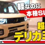【新型デリカミニ】軽なのに本格SUV！三菱の本気が詰まった一台。デリ丸。の秘密も⁈
