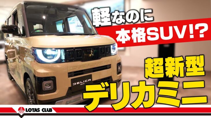 【新型デリカミニ】軽なのに本格SUV！三菱の本気が詰まった一台。デリ丸。の秘密も⁈