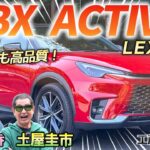 コンパクトサイズでもちゃんとレクサス！【LEXUS LBX Active】都市向けのレクサスを土屋圭市が検証！