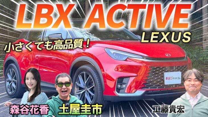 コンパクトサイズでもちゃんとレクサス！【LEXUS LBX Active】都市向けのレクサスを土屋圭市が検証！