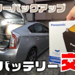 【プリウス】補機バッテリーの交換！メモリーバックアップしての作業