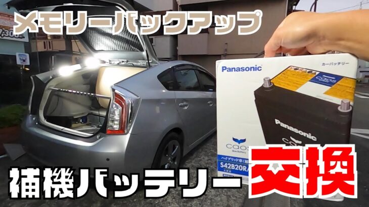 【プリウス】補機バッテリーの交換！メモリーバックアップしての作業