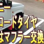 【ジムニー カスタム】　オフロードタイヤの次はマフラー交換？？マフラー選びのポイント解説
