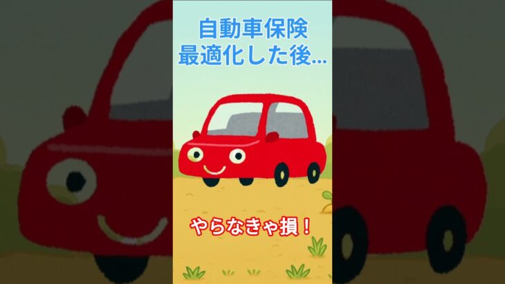 【自動車保険】今年の節約額！#自動車保険 #ネット型自動車保険 #shorts