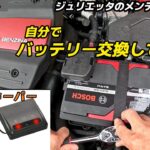 バッテリー交換 BOSCH BLACK-AGM BLA-70-L3  ＋メモリーキーパー🍀アルファロメオジュリエッタのメンテナンスVlog🍀