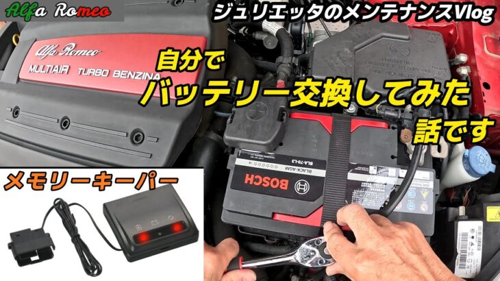 バッテリー交換 BOSCH BLACK-AGM BLA-70-L3  +メモリーキーパー🍀アルファロメオジュリエッタのメンテナンスVlog🍀