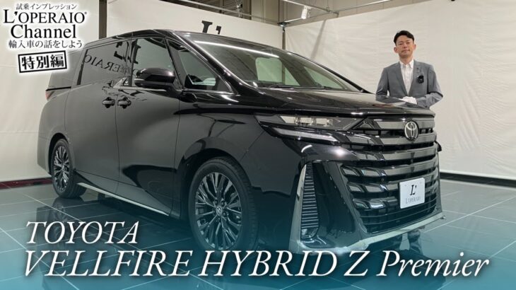 トヨタ ヴェルファイア ハイブリッド Zプレミア 中古車試乗インプレッション 【特別編】