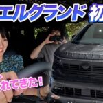 すみません、もう乗ってました新型エルグランド！【藤トモCHECK】NISSAN ELGRAND