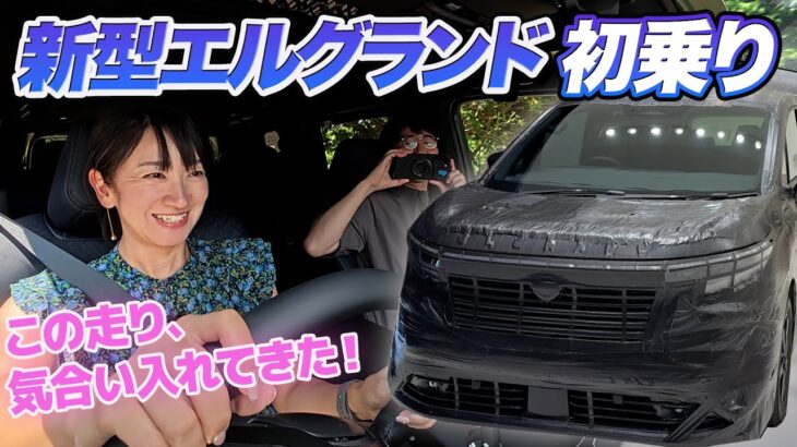 すみません、もう乗ってました新型エルグランド!【藤トモCHECK】NISSAN ELGRAND