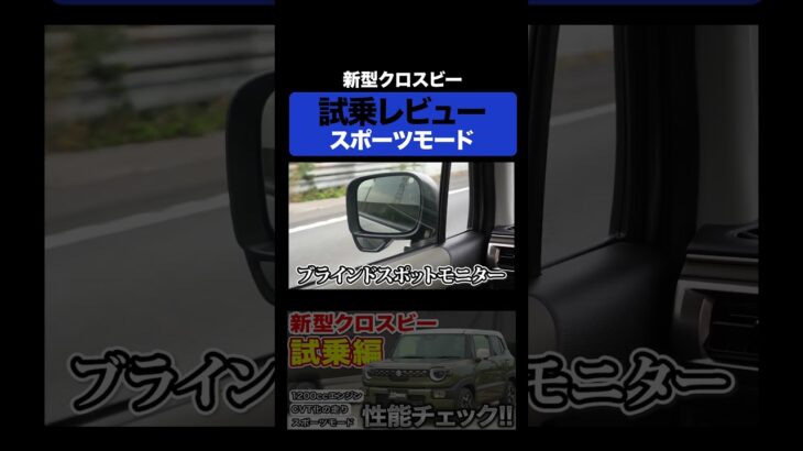 #shorts　マイナーチェンジ後のクロスビー新スポーツモードを検証！