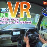 【VR360】Honda N-VANe: e: FUN試乗しました＜Insta360 X5＞