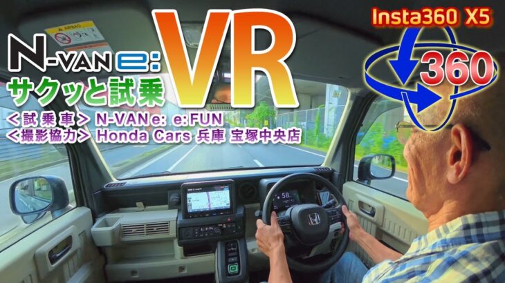 【VR360】Honda N-VANe: e: FUN試乗しました＜Insta360 X5＞