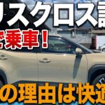 【ヤリスクロス試乗】5人乗車で走行性能と快適性を徹底検証！人気SUVを一般道＆専用道路でチェック！