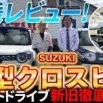 【新型VS旧型】新型クロスビー（XBEE）乗り比べ試乗レビュー！ショートドライブで違いを徹底比較