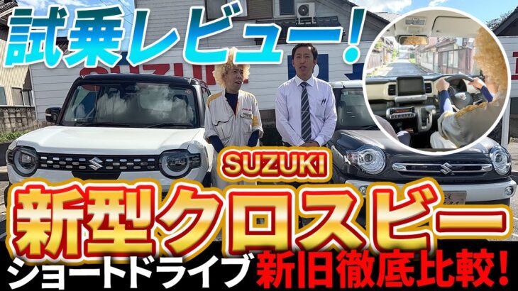 【新型VS旧型】新型クロスビー(XBEE)乗り比べ試乗レビュー!ショートドライブで違いを徹底比較