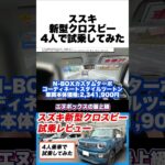 【最速試乗】新型クロスビー 4人乗車レビュー！パワー不足は？後席の乗り心地は？ディーラー担当者の解説試乗！ #新型クロスビー #クロスビー #スズキ #suv