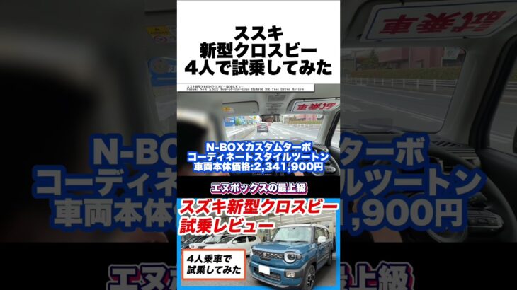 【最速試乗】新型クロスビー 4人乗車レビュー！パワー不足は？後席の乗り心地は？ディーラー担当者の解説試乗！ #新型クロスビー #クロスビー #スズキ #suv