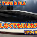 【CIVIC TYPE R FL5】リアワイパー交換　CIVIC　typeR　FL5