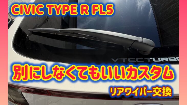 【CIVIC TYPE R FL5】リアワイパー交換　CIVIC　typeR　FL5