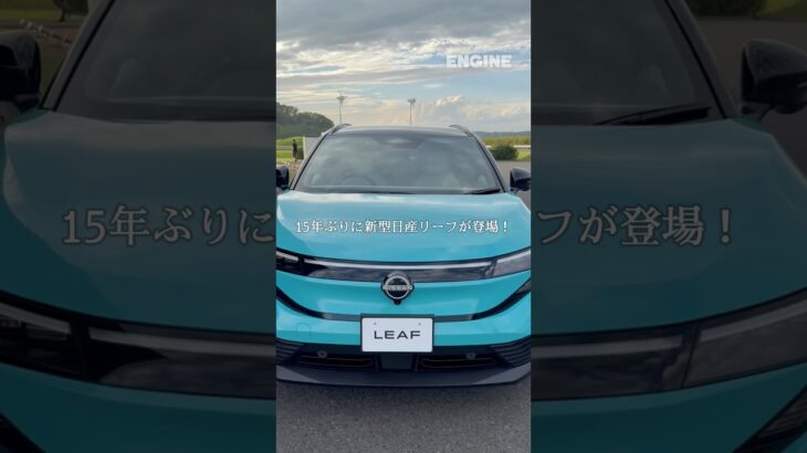 15年ぶりの新型日産リーフに試乗　“見た目も中身も”大進化したEVの実力をチェック