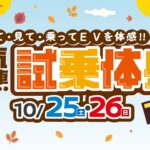 2025年10月25日-26日　電気自動車試乗体感フェア　～特典編～